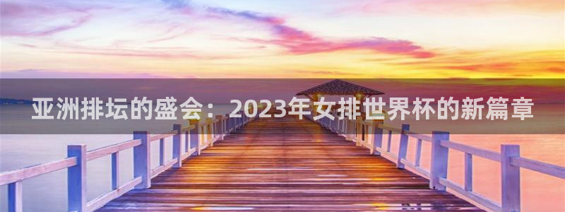 世界杯欧洲区赛程:亚洲排坛的盛会:2023年女排世界杯的新篇章