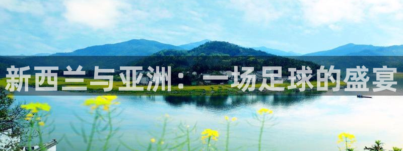 世界杯预选赛赛程表:新西兰与亚洲:一场足球的盛宴