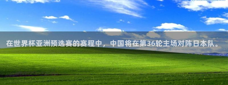 世界杯预选赛亚洲区赛程:在世界杯亚洲预选赛的赛程中,中国将在第36轮主场对阵日本队。