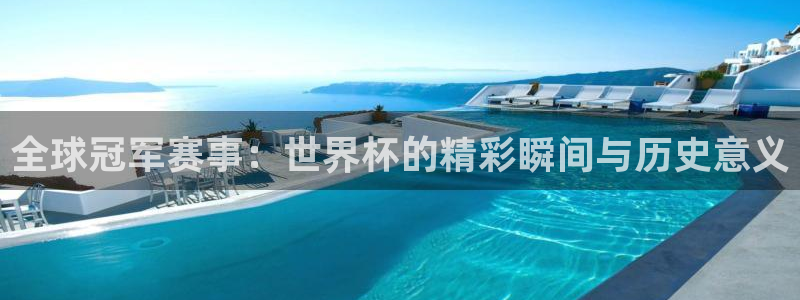 预选赛世界杯:全球冠军赛事:世界杯的精彩瞬间与历史意义